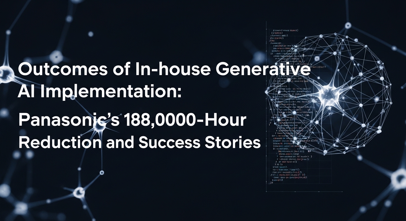 生成AI内製化の成果：パナソニック18万時間削減と成功事例
