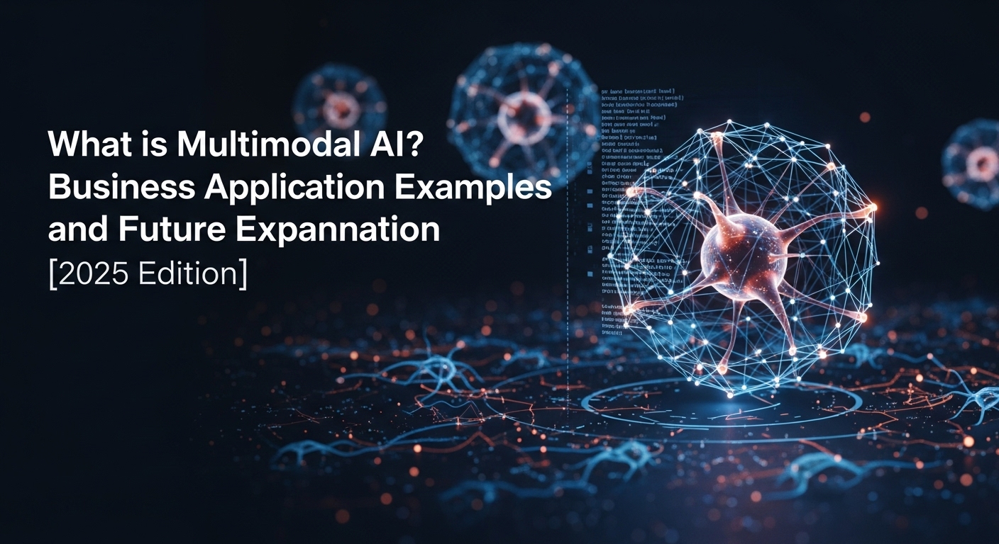 マルチモーダルAIとは？ビジネス応用例と未来を解説【2025年版】
