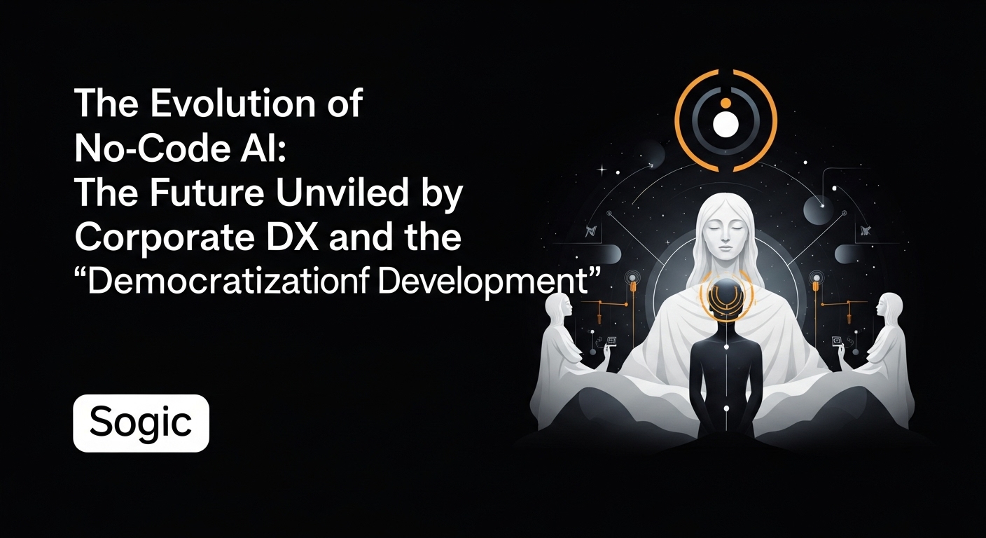 ノーコードAIの進化｜企業のDXと「開発の民主化」が拓く未来